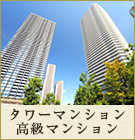 大阪市のタワーマンション・高級マンション賃貸特集